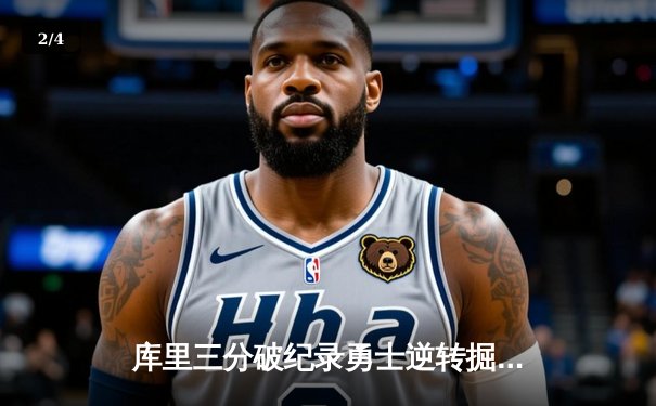 库里三分破纪录勇士逆转掘金，东契奇空砍三双独行侠加时惜败 - 2