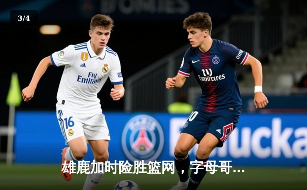 雄鹿加时险胜篮网，字母哥44分创赛季新高，杜兰特空砍39分难救主 - 3