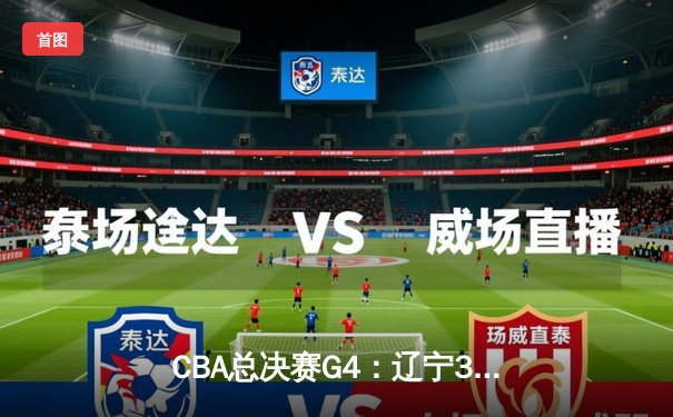 CBA总决赛G4：辽宁3-1新疆夺赛点，赵继伟三分如雨轰下22分