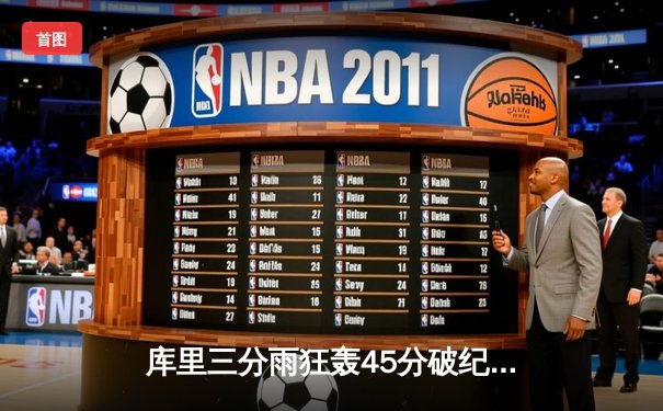 库里三分雨狂轰45分破纪录 勇士加时逆转凯尔特人夺赛季关键战