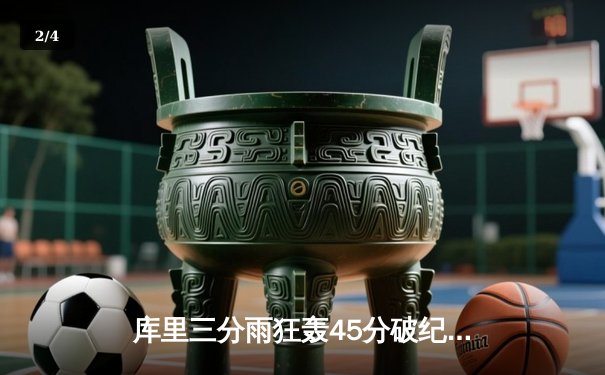 库里三分雨狂轰45分破纪录 勇士加时逆转凯尔特人夺赛季关键战 - 2