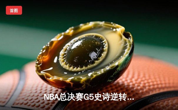 NBA总决赛G5史诗逆转！丹佛掘金加时险胜热火夺赛点 约基奇41分三双创历史