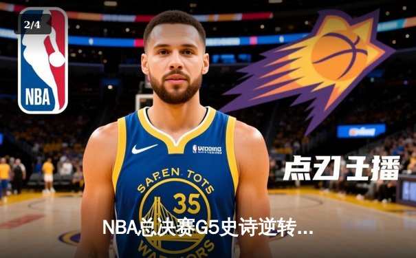 NBA总决赛G5史诗逆转！丹佛掘金加时险胜热火夺赛点 约基奇41分三双创历史 - 2