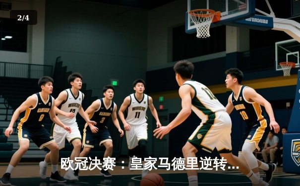 欧冠决赛：皇家马德里逆转多特蒙德夺第15冠 - 2