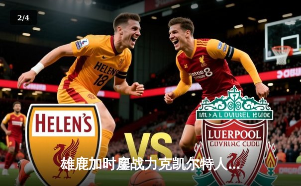 雄鹿加时鏖战力克凯尔特人 字母哥44+14主宰天王山之战 - 2