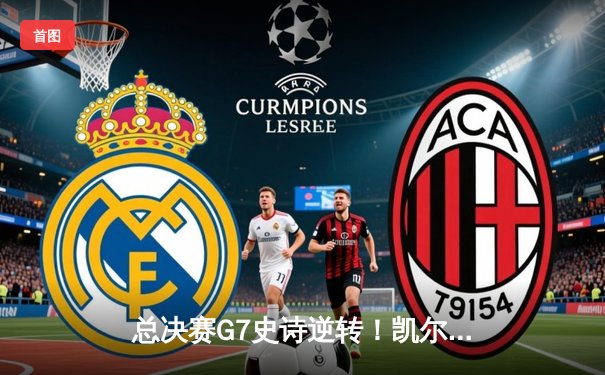 总决赛G7史诗逆转！凯尔特人客场加时险胜勇士夺队史第18冠