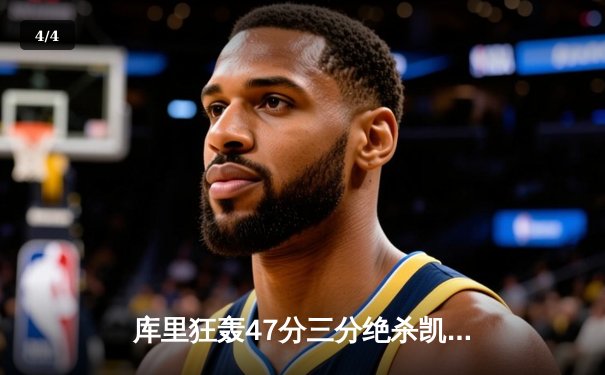 库里狂轰47分三分绝杀凯尔特人 勇士加时险胜扳平总比分 - 4