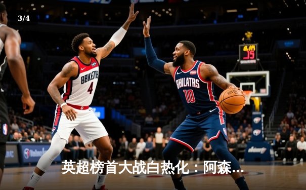 英超榜首大战白热化：阿森纳3-1逆转利物浦，萨卡传射建功 - 3