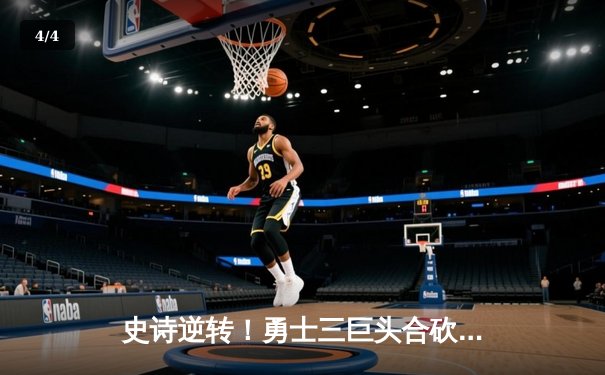 史诗逆转！勇士三巨头合砍89分，末节狂飙终结绿军十连胜 - 4