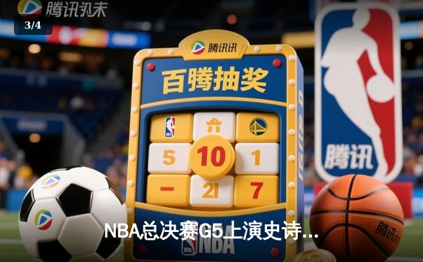 NBA总决赛G5上演史诗逆转 独行侠绝地重生捍卫主场 - 3