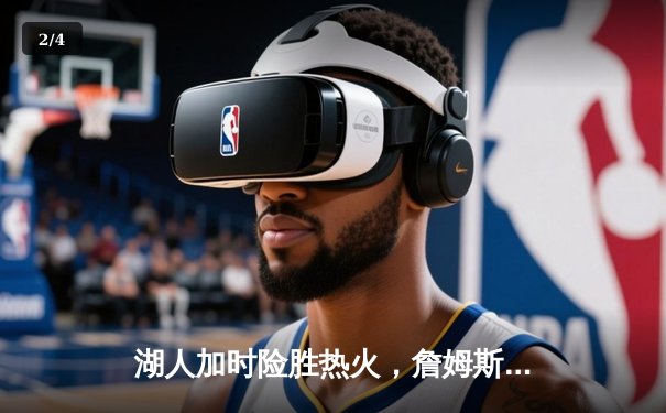 湖人加时险胜热火，詹姆斯砍三双创历史纪录 - 2