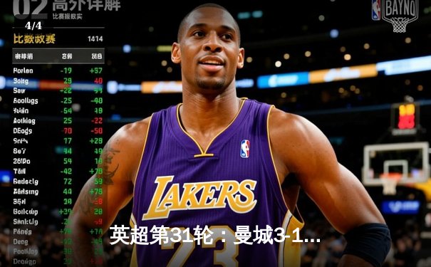 英超第31轮：曼城3-1逆转利物浦，福登双响助蓝月亮重回榜首 - 4