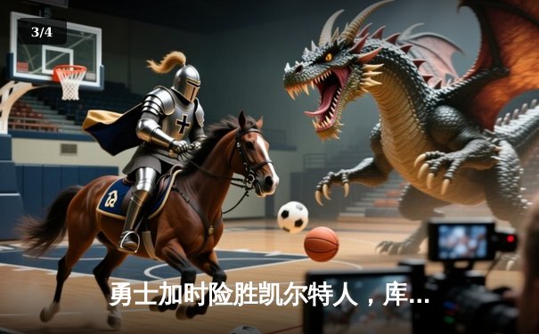 勇士加时险胜凯尔特人，库里狂砍43分率队豪取八连胜 - 3