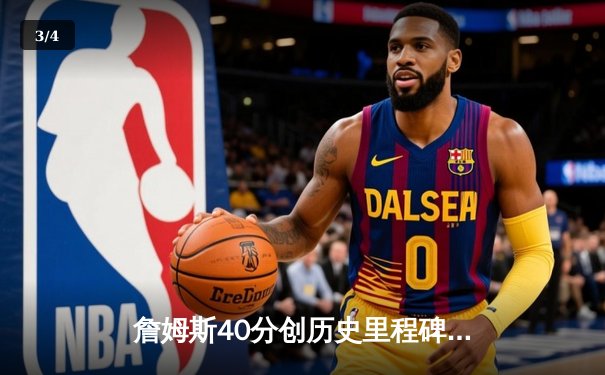 詹姆斯40分创历史里程碑 湖人加时险胜勇士终结三连败 - 3