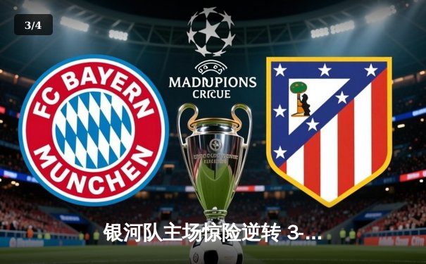 银河队主场惊险逆转 3-2击败风暴队 提前锁定季后赛席位 - 3