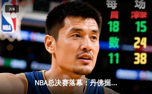 NBA总决赛落幕：丹佛掘金4-1迈阿密热火首夺总冠军 约基奇全票当选FMVP - 2