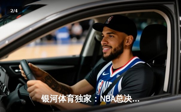 银河体育独家：NBA总决赛第七场勇士逆转夺冠，库里狂砍43分荣膺FMVP - 2