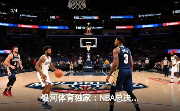 银河体育独家：NBA总决赛第七场勇士逆转夺冠，库里狂砍43分荣膺FMVP - 4