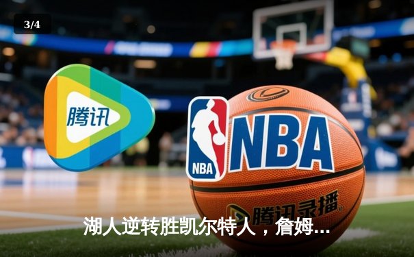 湖人逆转胜凯尔特人，詹姆斯独得40分助队夺冠 - 3