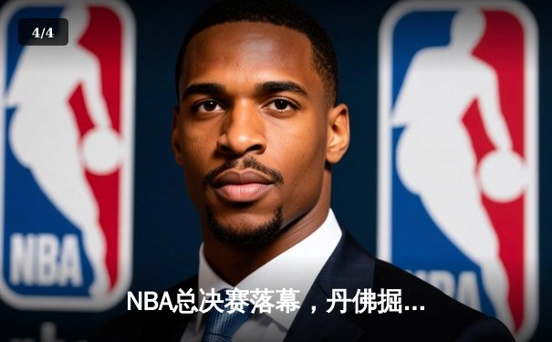 NBA总决赛落幕，丹佛掘金队史首冠创纪录 - 4