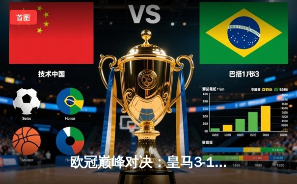 欧冠巅峰对决：皇马3-1力克曼城，维尼修斯独造三球闪耀伯纳乌