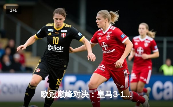 欧冠巅峰对决：皇马3-1力克曼城，维尼修斯独造三球闪耀伯纳乌 - 3