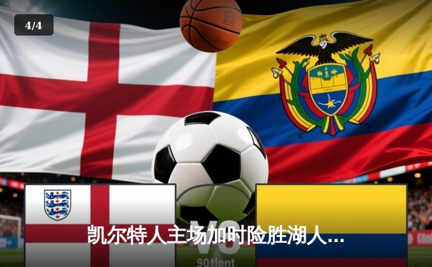 凯尔特人主场加时险胜湖人，塔图姆狂砍44分创赛季新高 - 4