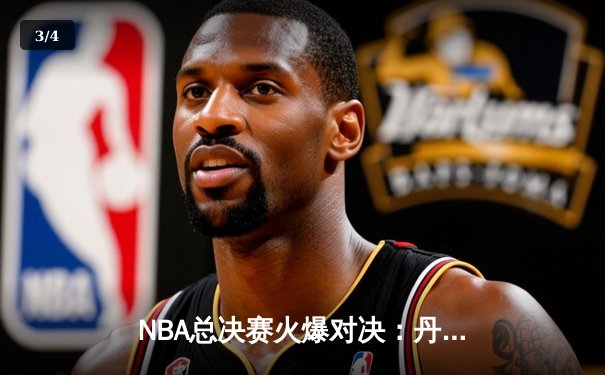 NBA总决赛火爆对决：丹佛掘金逆转迈阿密热火夺得队史首冠 - 3