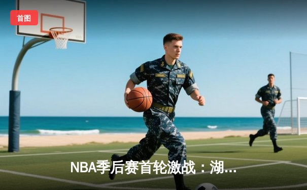 NBA季后赛首轮激战：湖人加时险胜掘金，詹姆斯关键三分救主