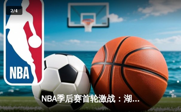 NBA季后赛首轮激战：湖人加时险胜掘金，詹姆斯关键三分救主 - 2