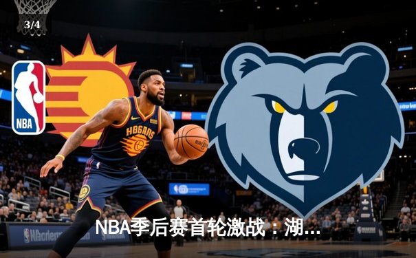 NBA季后赛首轮激战：湖人加时险胜掘金，詹姆斯关键三分救主 - 3