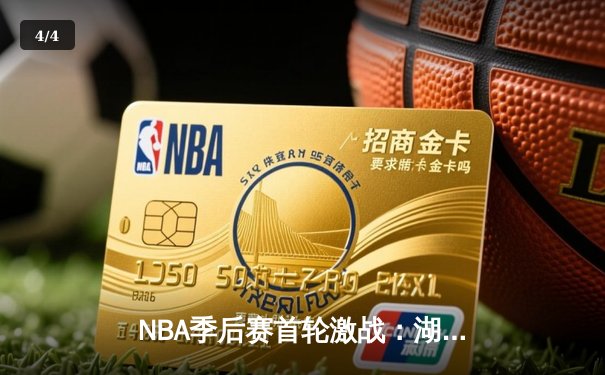 NBA季后赛首轮激战：湖人加时险胜掘金，詹姆斯关键三分救主 - 4