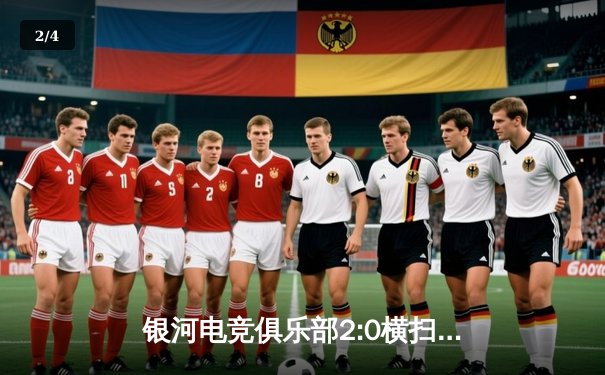 银河电竞俱乐部2:0横扫雷霆战队，夺得《星际争霸II》春季赛冠军 - 2