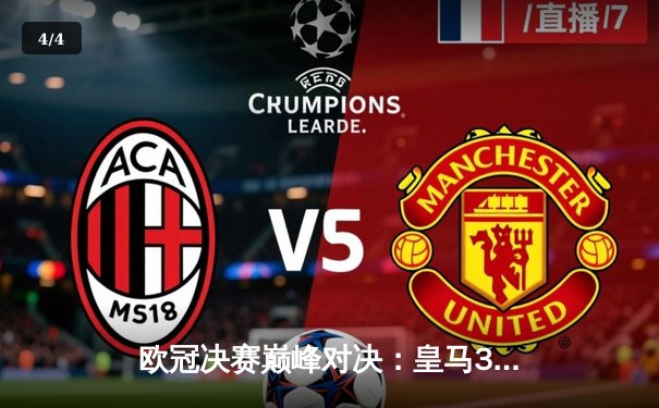 欧冠决赛巅峰对决：皇马3-1力克利物浦，本泽马双响加冕金靴 - 4