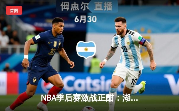 NBA季后赛激战正酣：湖人加时逆转掘金，詹姆斯关键三分创里程碑