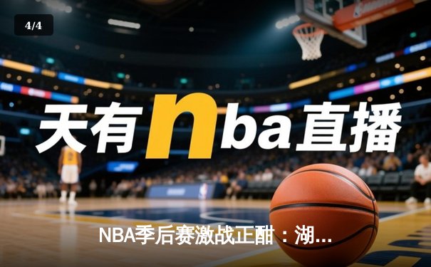 NBA季后赛激战正酣：湖人加时逆转掘金，詹姆斯关键三分创里程碑 - 4