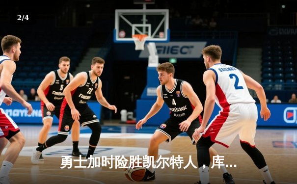 勇士加时险胜凯尔特人，库里狂砍43分率队豪取八连胜 - 2