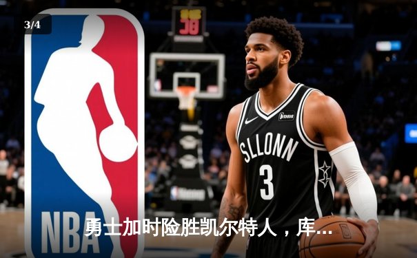 勇士加时险胜凯尔特人，库里狂砍43分率队豪取八连胜 - 3