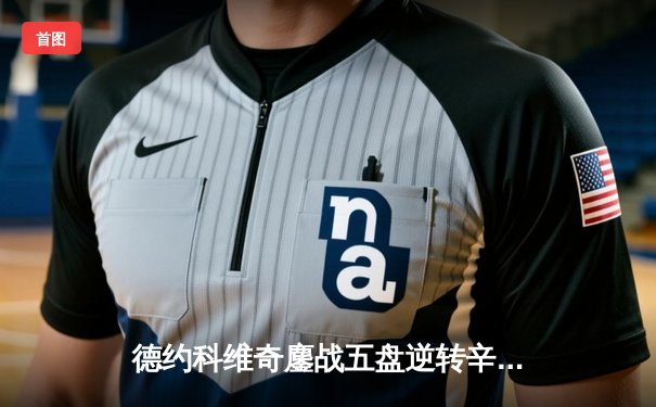 德约科维奇鏖战五盘逆转辛纳 第7次加冕温网冠军创历史