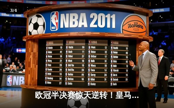 欧冠半决赛惊天逆转！皇马3-1淘汰拜仁，维尼修斯独造三球闪耀伯纳乌 - 3