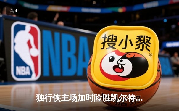 独行侠主场加时险胜凯尔特人，东契奇三双主导惊天逆转 - 4