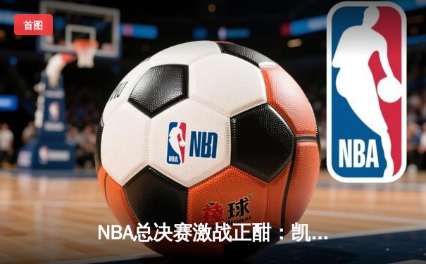 NBA总决赛激战正酣：凯尔特人险胜勇士，塔图姆关键三分锁定胜局