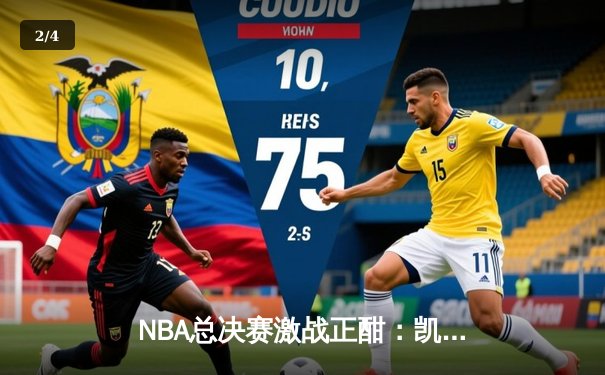 NBA总决赛激战正酣：凯尔特人险胜勇士，塔图姆关键三分锁定胜局 - 2