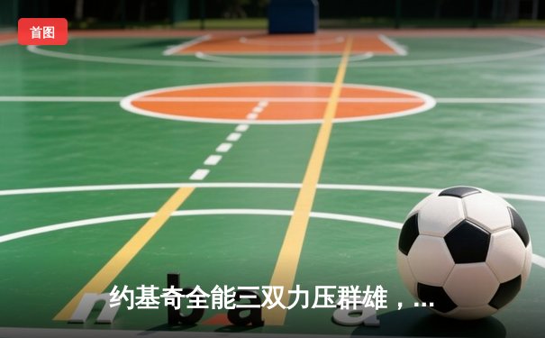 约基奇全能三双力压群雄，掘金抢七大战险胜森林狼晋级西决