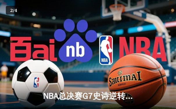 NBA总决赛G7史诗逆转：雄鹿加时险胜太阳，字母哥狂砍50分加冕FMVP - 2