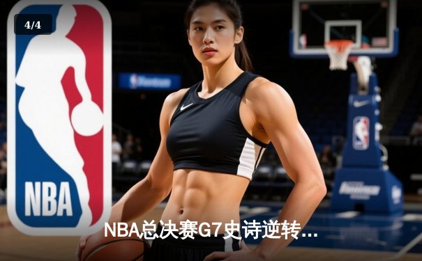 NBA总决赛G7史诗逆转：雄鹿加时险胜太阳，字母哥狂砍50分加冕FMVP - 4