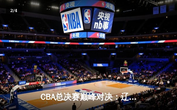 CBA总决赛巅峰对决：辽宁男篮卫冕成功，赵继伟荣膺FMVP - 2