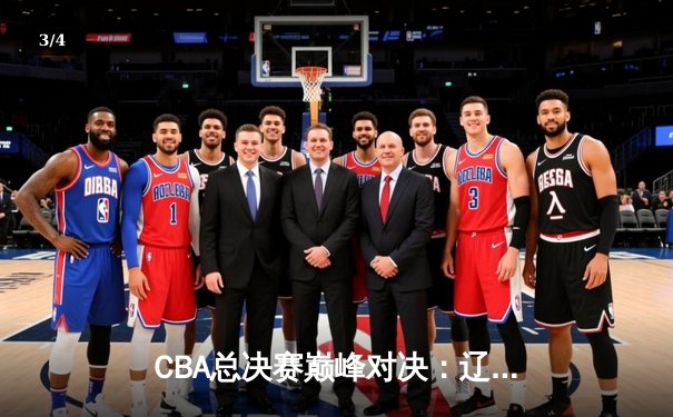 CBA总决赛巅峰对决：辽宁男篮卫冕成功，赵继伟荣膺FMVP - 3