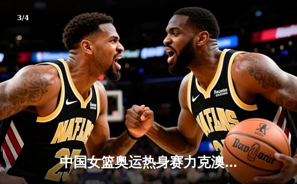 中国女篮奥运热身赛力克澳大利亚，李梦狂砍28分领军取胜 - 3