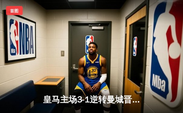 皇马主场3-1逆转曼城晋级欧冠决赛 维尼修斯传射建功